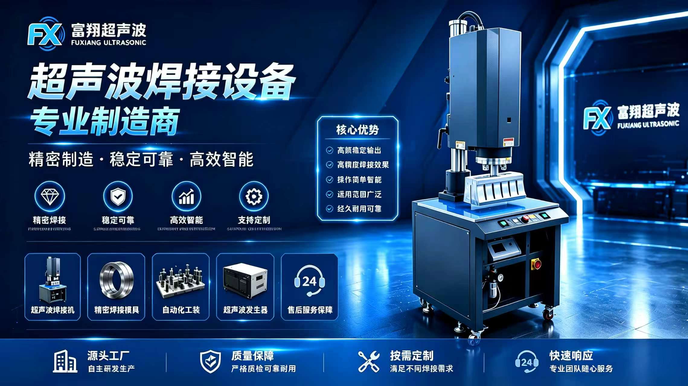 富翔超声波 · 超声波焊接设备专业制造商 / 精密制造 · 稳定可靠 · 高效智能 / 高频稳定输出 · 高精度焊接效果