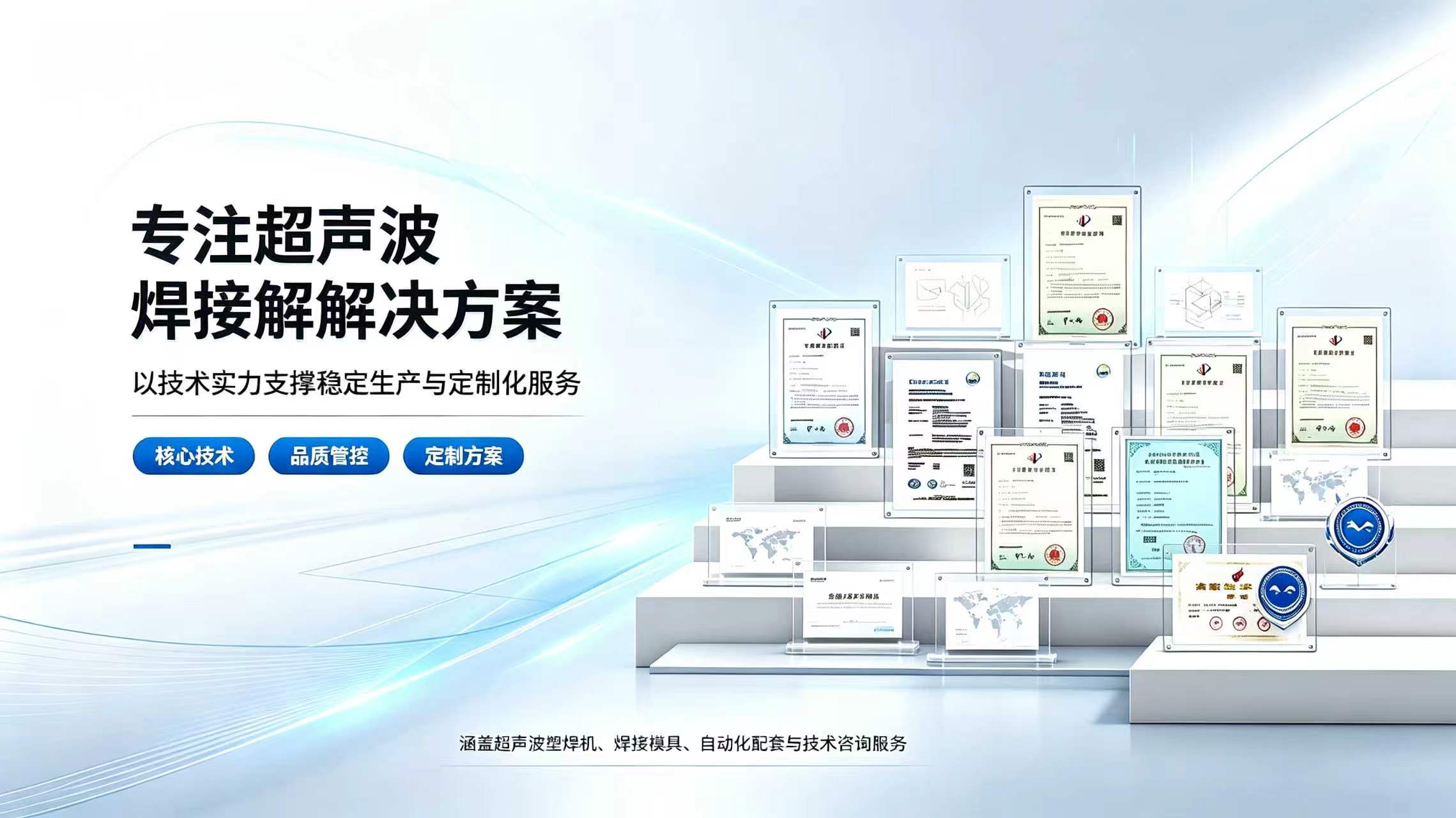 富翔超声波 · 专注超声波焊接解决方案 / 核心技术 · 品质管控 · 定制方案 / 技术实力支撑稳定生产与定制服务