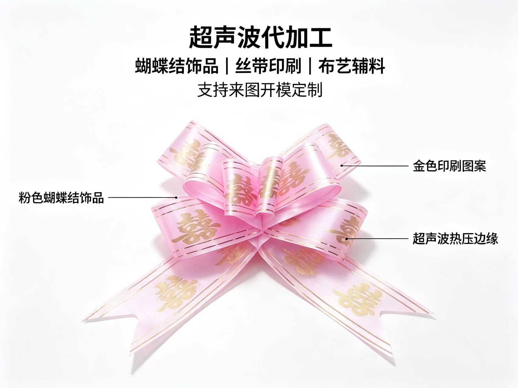 粉色蝴蝶结饰品代加工 — 丝带印刷 / 金色囍字 / 婚庆喜糖盒