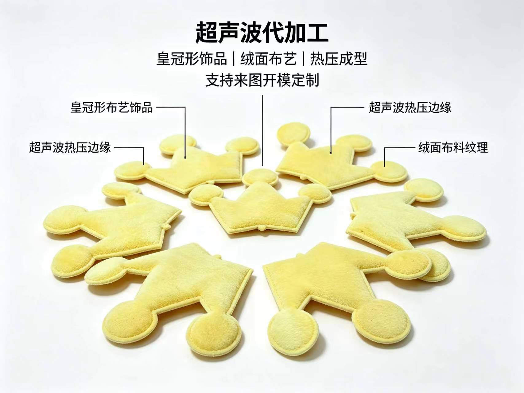 皇冠饰品代加工 — 金色闪粉 / 镂空压花 / 超声波热压