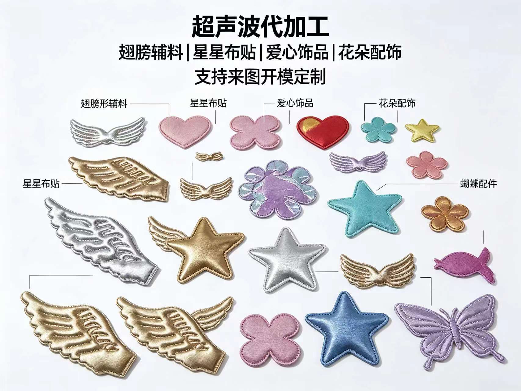 多款式布艺辅料代加工 — 翅膀/星星/爱心/花朵组合定制