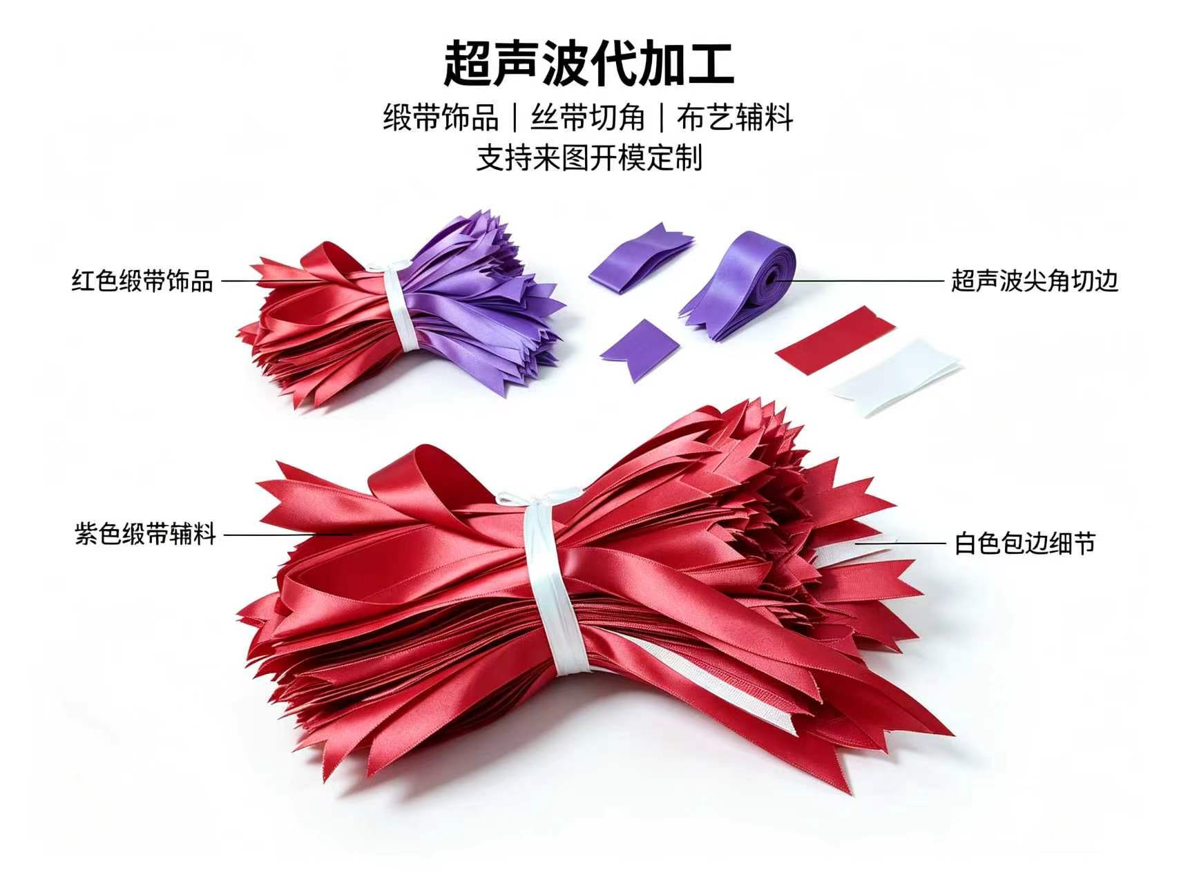 红/紫缎带饰品代加工 — 尖角切边 / 超声波热压 / 婚庆喜庆
