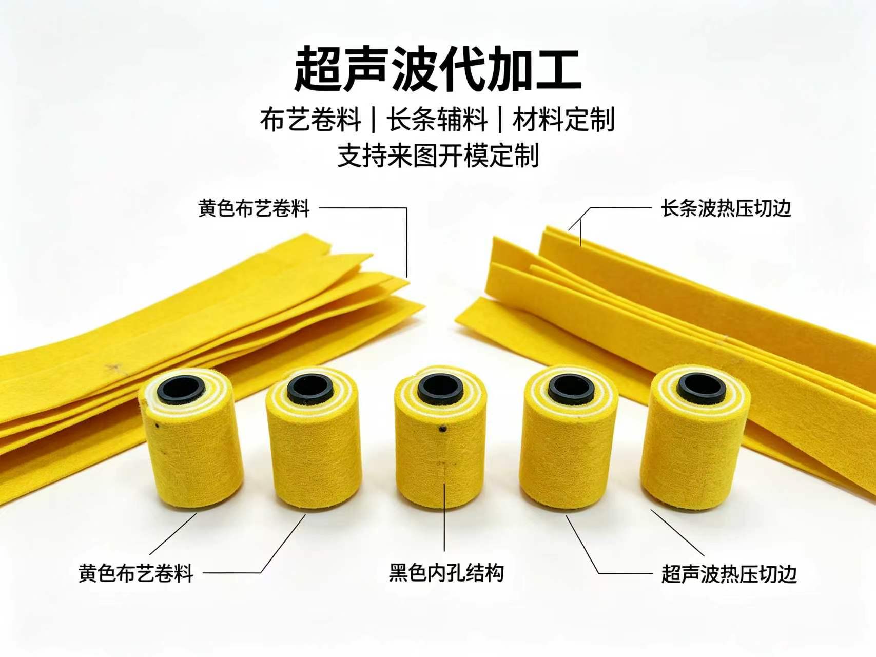黄色布艺卷料代加工 — 长条辅料 / 超声波热压切边 / 卷装材料定制
