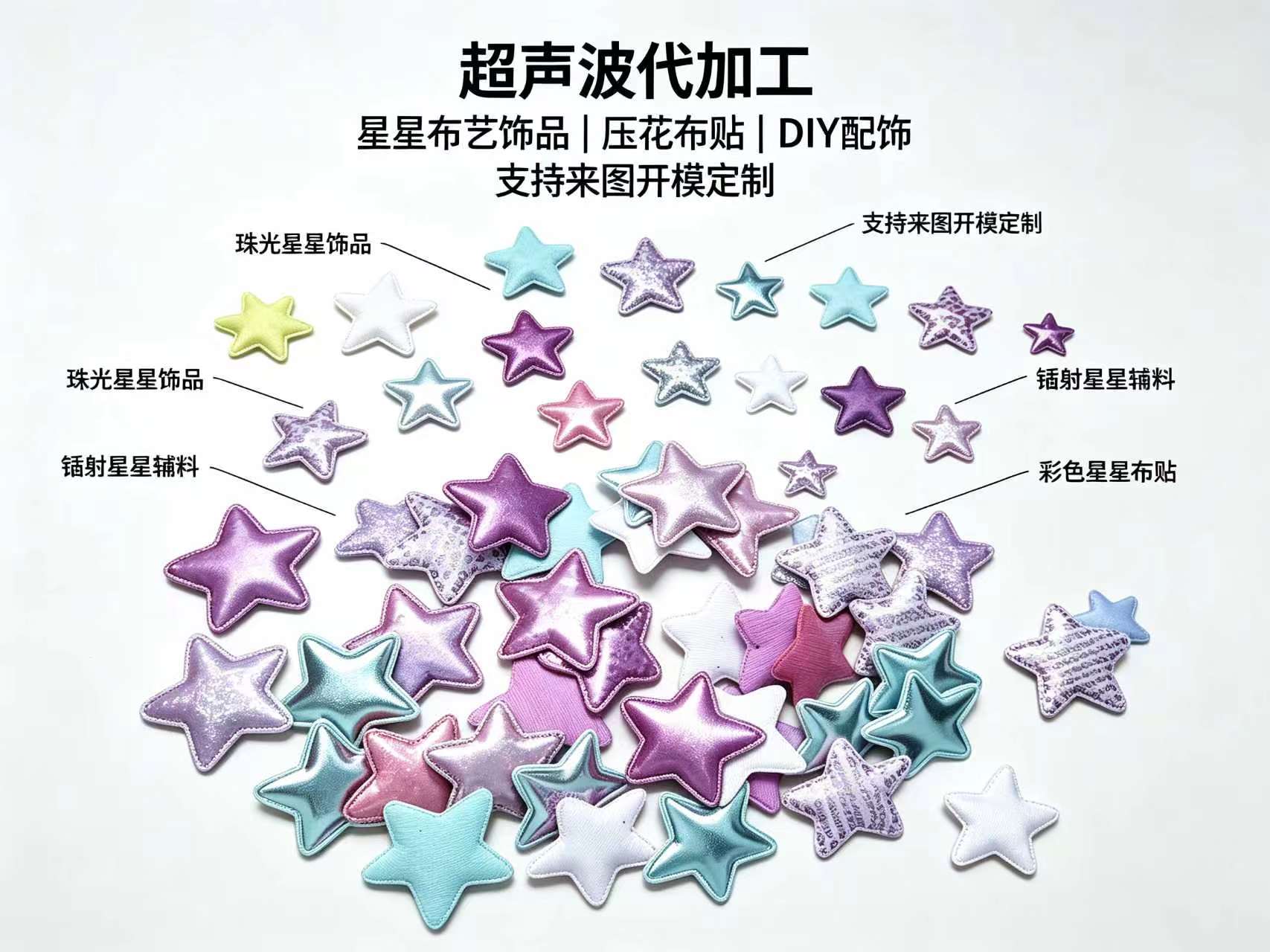 星星布艺饰品/压花布贴/DIY 配饰代加工