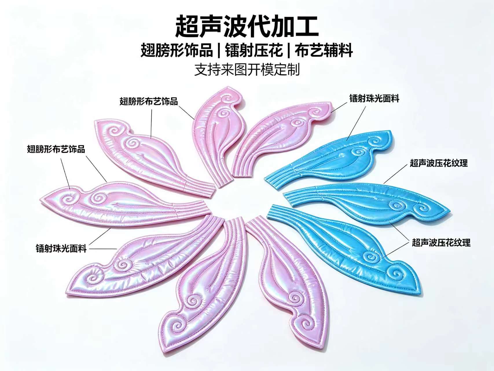 翅膀形镭射压花饰品代加工 — 粉蓝双色 / 超声波压花纹理